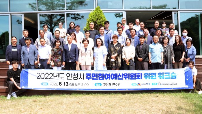 안성시 주민참여예산위원회 워크숍 개최