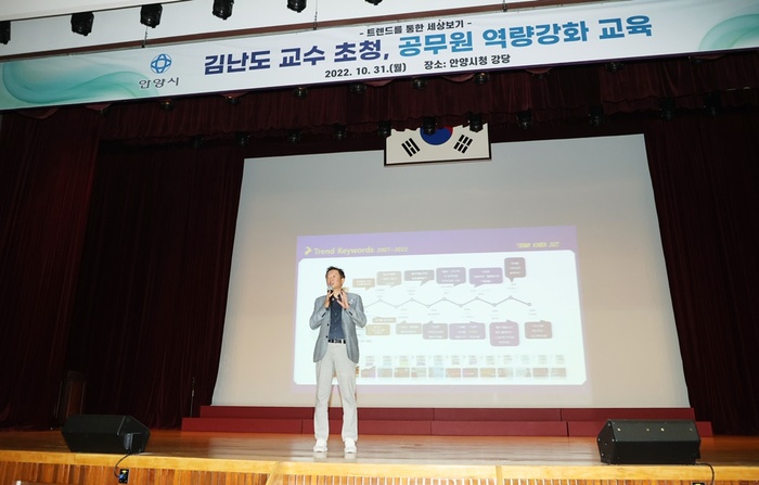 안양시는 김난도 교수초청 31일 전 직원을 대상으로 ‘트렌드를 통한 세상보기’를 주제로 공무원 역량강화 교육을 실시했다. / 사진 - 안양시 제공