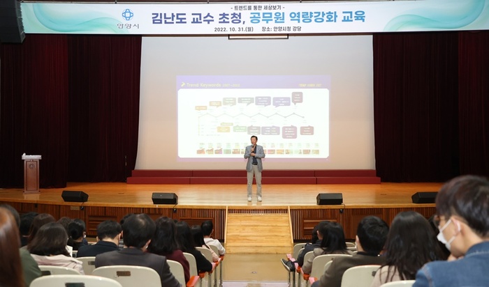 안양시는 김난도 교수초청 31일 전 직원을 대상으로 ‘트렌드를 통한 세상보기’를 주제로 공무원 역량강화 교육을 실시했다. / 사진 - 안양시 제공