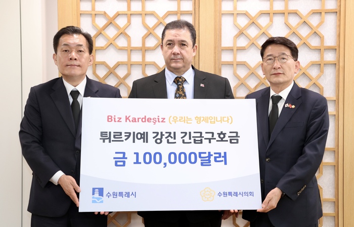 김기정 수원특례시의회 의장은 10일 주한 튀르키예 대사관을 방문해 지진으로 어려움을 겪고 있는 튀르키예 국민들을 위한 위로와 응원의 마음을 전했다.