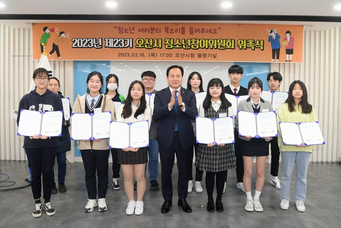 오산시(시장 이권재)는 지난 16일 시청 물향기실에서 2023년‘제23기 오산시청소년참여위원회 위원 위촉식 및 제1차 정기회의’를 개최했다