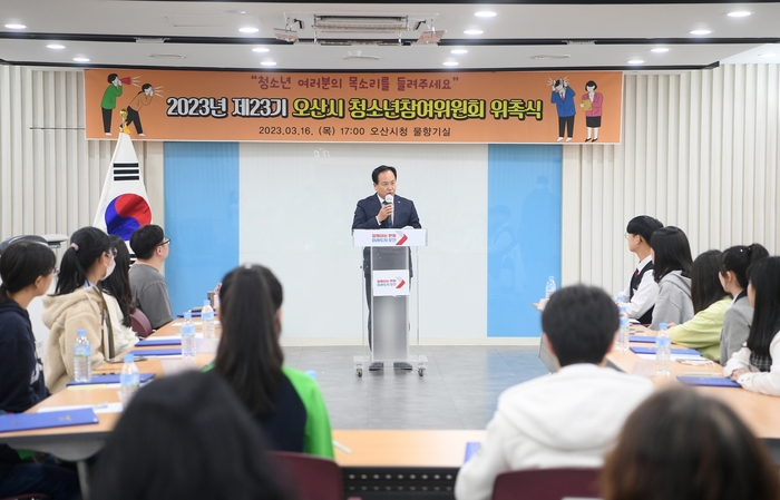 오산시(시장 이권재)는 지난 16일 시청 물향기실에서 2023년‘제23기 오산시청소년참여위원회 위원 위촉식 및 제1차 정기회의’를 개최했다