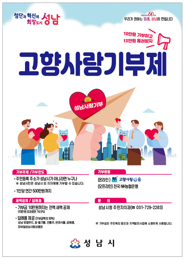 성남시 고향사랑기부제 안내 포스터