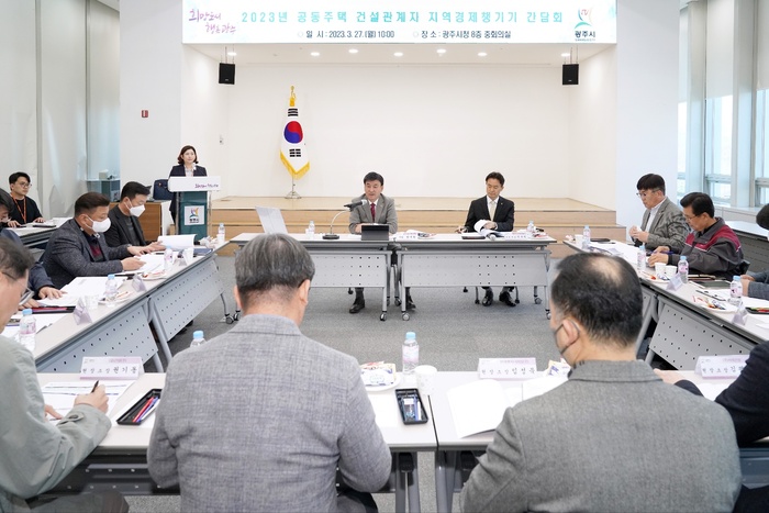 광주시는 27일 민선 8기 시정 목표인 ‘새로운 도약의 역동적 경제도시’를 실현하고 지역경제 활성화를 위해 관내 공동주택 건설 관계자와 지역경제 챙기기 간담회를 개최했다.