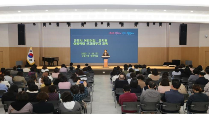 군포시가 지난 29일 시청 대회의실에서 군포시 어린이집 및 유치원 종사자 총 150여명을 대상으로 아동학대 예방 및 신고의무자 교육을 실시했다