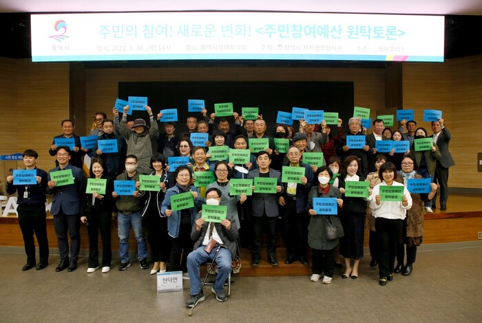 평택시(시장 정장선)는 지난 3월 30일 ‘주민의 참여! 새로운 변화!’라는 주제로 읍면동 주민들이 함께 모여 주민참여예산에 대하여 주민 제안을 제시하고 토론하는 ‘주민참여예산 원탁 토론회’를 진행했다.