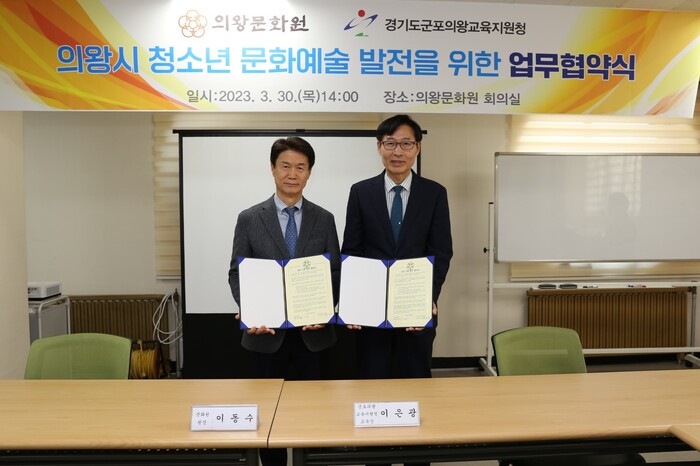의왕문화원(이동수 원장)과 군포의왕교육지원청(이은광 교육장)은 3월 30일 의왕문화원에서 ‘의왕시 청소년 전통문화·예술활동 활성화’를 위한 업무협약을 체결했다.