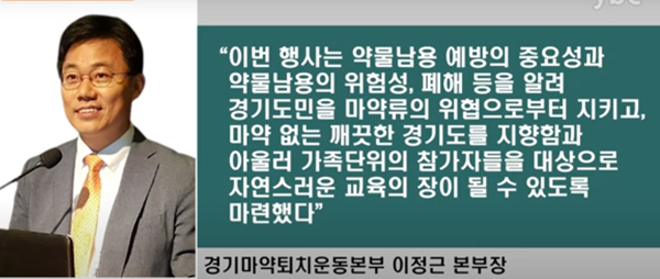 경기도마약퇴치운동본부 이정근 본부장 
