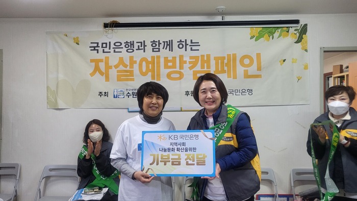 송재춘 KB국민은행 북수원지점장은 봉사활동 시작 전 “소중한 생명을 순간에 포기하는 사람들이 발생되지 않도록 도와달라”며 기부금을 전달하기도 했다.