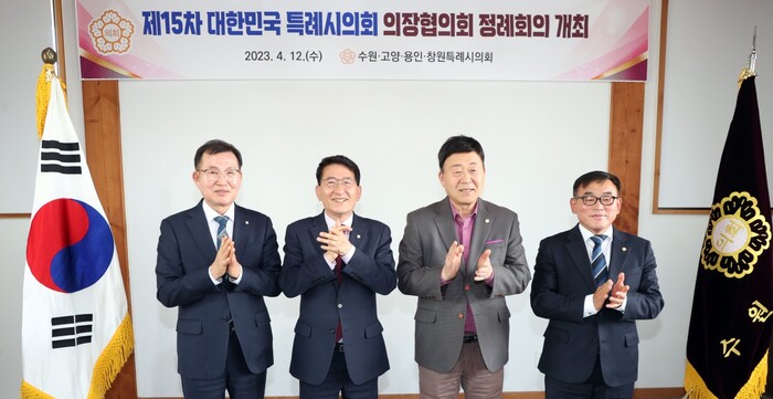 제15차 대한민국특례시의회 의장협의회 회의 개최, 수원특례시의회 김기정 의장(왼쪽 두번째)을 비롯해 대한민국특례시의회 의장협의회장인 김영식 고양특례시의회 의장, 윤원균 용인특례시의회 의장, 김이근 창원특례시의회 의장이 참석했다.