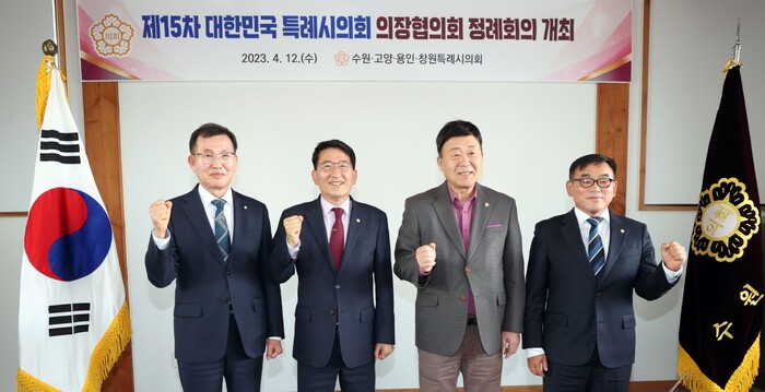 제15차 대한민국특례시의회 의장협의회 회의 개최, 수원특례시의회 김기정 의장(왼쪽 두번째)을 비롯해 대한민국특례시의회 의장협의회장인 김영식 고양특례시의회 의장, 윤원균 용인특례시의회 의장, 김이근 창원특례시의회 의장이 참석했다.