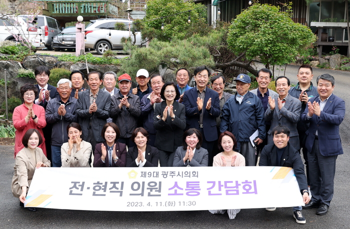 광주시의회(주임록 의장)는 지난 11일, 의정활동 노하우 전수를 위한 전·현직 의원 간담회를 개최했다.