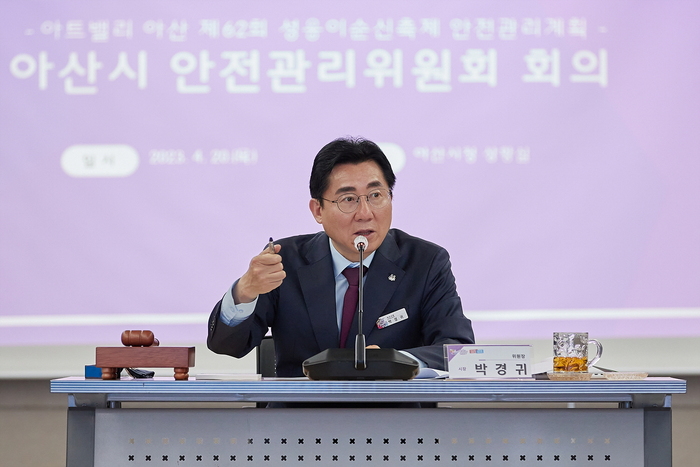 아산시(시장 박경귀)가 안전하고 성공적인 아트밸리 아산 제62회 성웅 이순신 축제 개최를 위해 지난 20일 시청 상황실에서 아산시 안전관리위원회를 열었다.