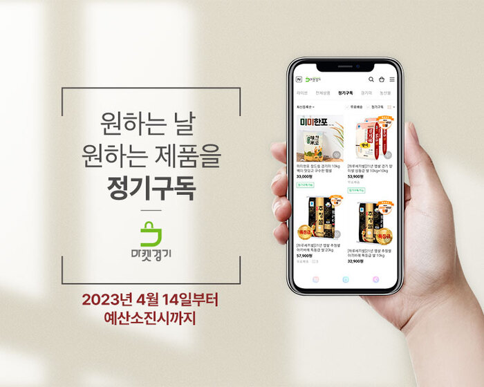 경기도농수산진흥원에서 운영하는 온라인쇼핑몰 ‘마켓경기(marketgg.co.kr)’에서 4월 14일부터 정기구독 사업을 시작했다. 