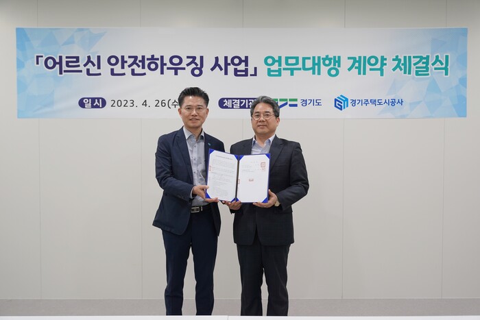경기주택도시공사(GH)는 경기도와 고령자 안전시설 설치를 위한 ‘어르신 안전 하우징사업’에 대한 업무대행 계약을 26일 상호 체결하고 본격 추진한다.