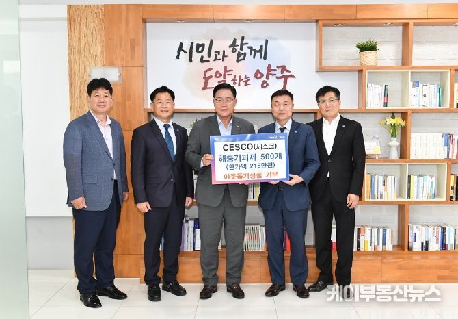 CESCO(세스코), 양주시에 해충기피제 500개 기부