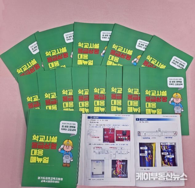 ‘학교시설 응급상황 대응 매뉴얼’