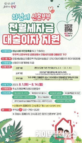 하남시, 제2차 신혼부부 전월세자금 대출이자 지원 대상자 모집…최대 100만원 지원