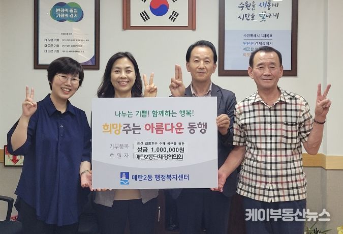 수원시 영통구 매탄2동 단체장협의회, 논산 수해복구를 위한 성금 100만원 기부