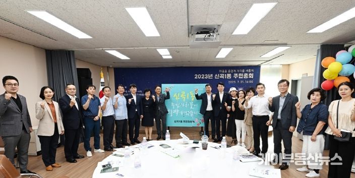 주민자치의 꽃, 2023년 의정부시 신곡1동 주민총회 개최