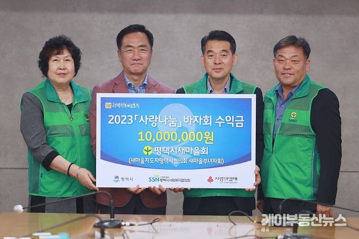 평택시새마을회, 사랑나눔 바자회 수익금 시에 기탁