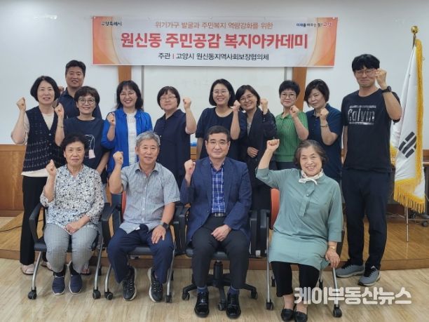고양특례시 원신동, 주민 공감 복지아카데미 진행