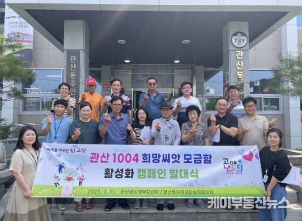고양시 관산동 지역사회보장협의체, ‘관산 1004 희망씨앗 모금함 캠페인’ 발대식 진행