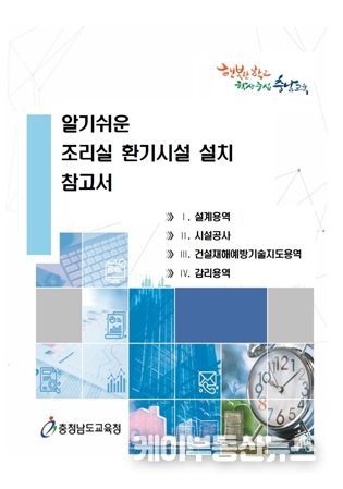 충남교육청, 전국 유일 ‘알기쉬운 조리실 환기설비 설치 참고서’ 제작․보급