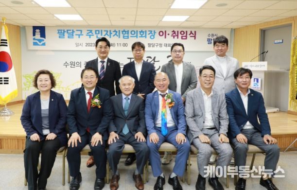 수원시 팔달구, 주민자치협의회장 이·취임식 개최
