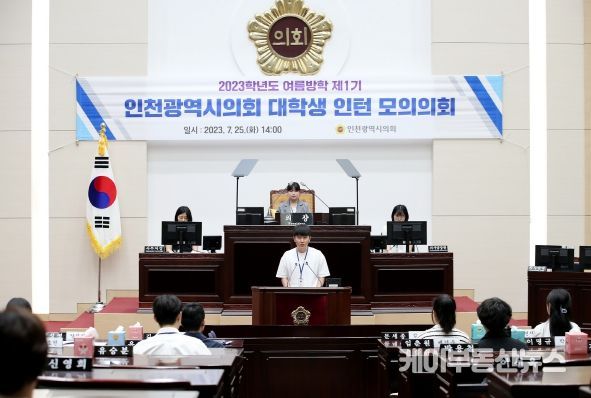 인천지역 대학생, 모의의회를 통해 의정활동 체험