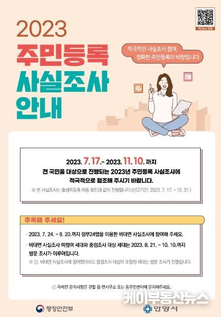 안양시, 주민등록 사실조사 두달 앞당겨 실시…출생미등록 아동 신고기간 함께 운영