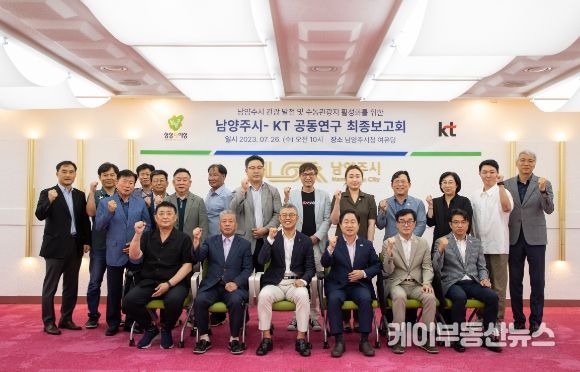 남양주시-KT, 수동관광지 활성화를 위한 공동연구 최종 보고회 개최