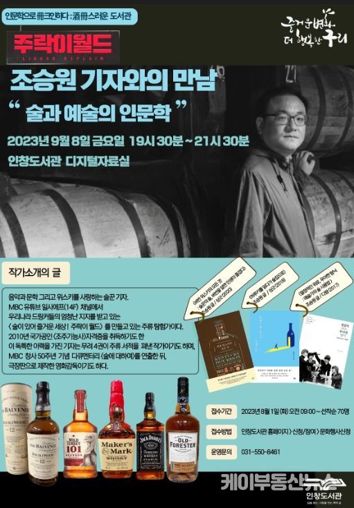 ‘주락(酒樂)이 월드’ 조승원 기자 초청 특강