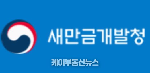새만금개발청