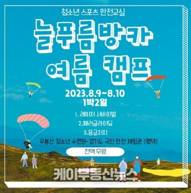 구리시청소년재단 청소년수련관, 늘푸름방과후아카데미 여름캠프 ‘청소년스포츠안전교실’운영