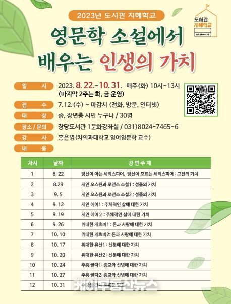 평택시 장당도서관, 2023년 '도서관 지혜학교' 공모사업 운영