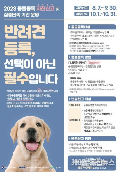 시흥시, 9월 30일까지 '동물등록 자진신고' 및 집중 단속기간 운영