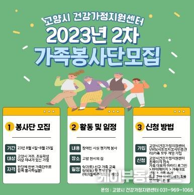 ‘2023년 2차 가족봉사단 모집’ 홍보 포스터