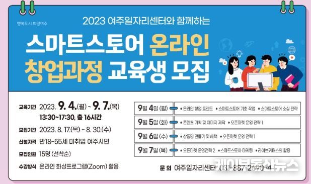 여주시, 스마트스토어 온라인 창업과정 교육생 모집