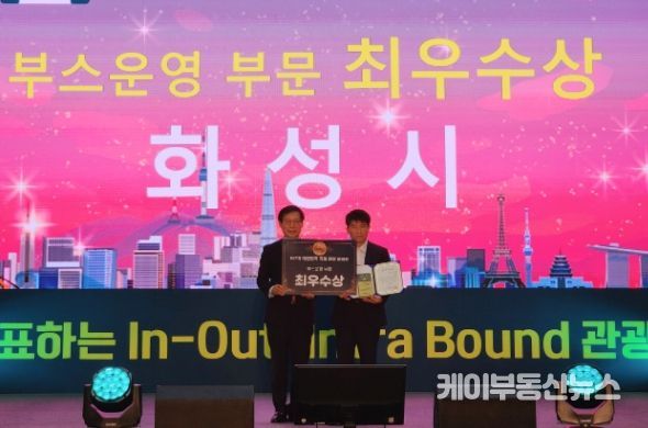 화성시, 제8회 대한민국 국제 관광박람회 부스운영 최우수상 수상
