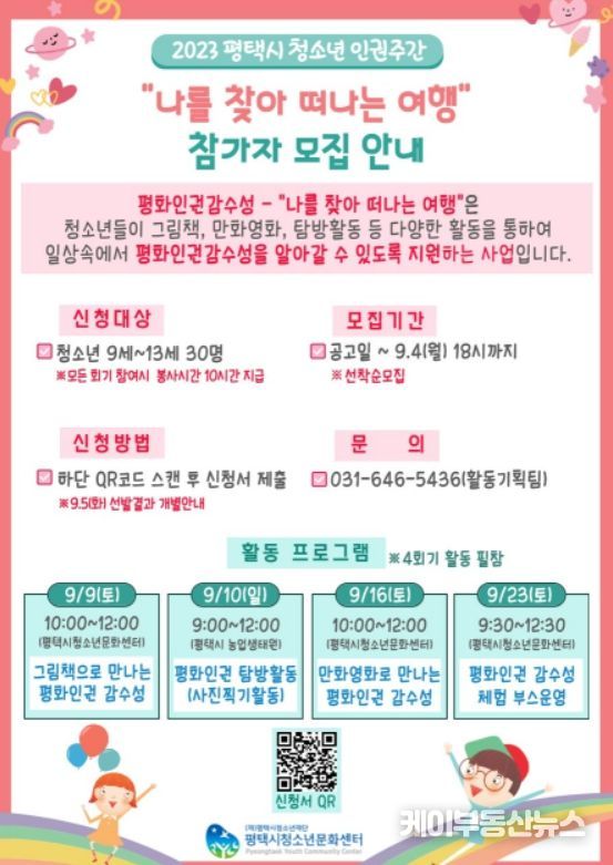 2023 찾아가는 청소년 인권학교 ‘평택시 청소년 인권주간’