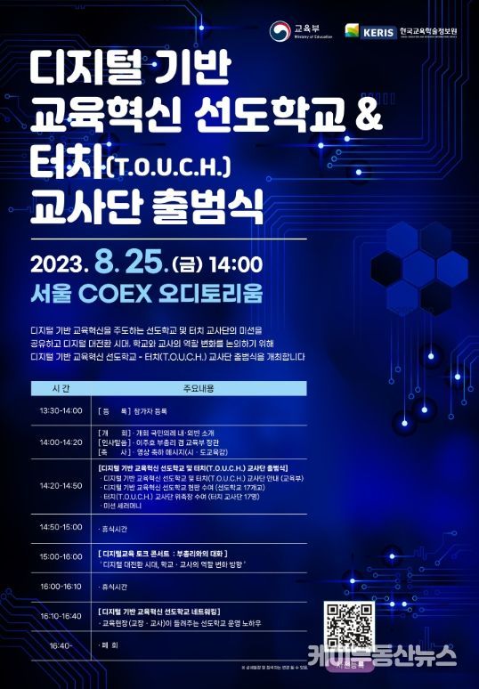「디지털 선도학교 - 터치 교사단」출범식 포스터