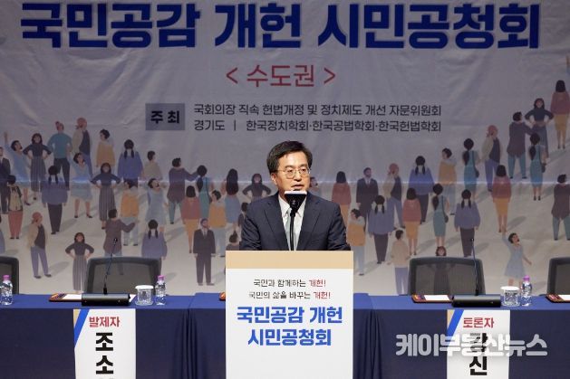 4일 오후 경기도청 대강당에서 열린 국민공감 개헌 시민공청회에서 김동연 경기도지사가 축사를 하고 있다.