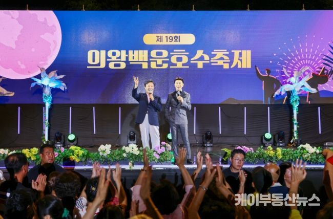 제19회 의왕백운호수축제 성료... 3만여 명 찾아