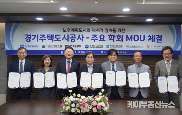 GH-주요 6개학회, 노후계획도시의 체계적 정비를 위한 MOU 체결