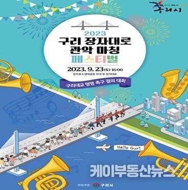 구리시, 2023 구리 장자대로 관악 마칭 페스티벌 개최
