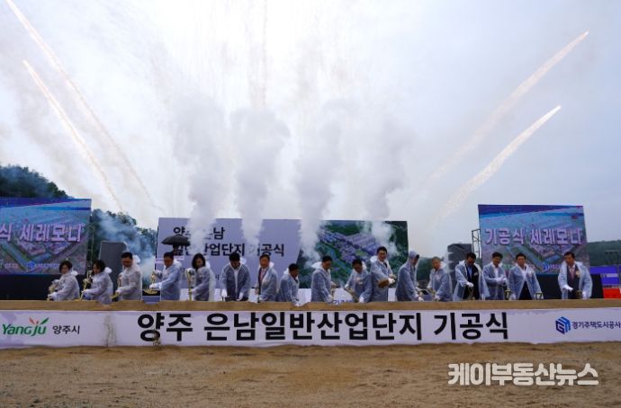 GH_ 양주 은남일반산업단지 기공식 개최