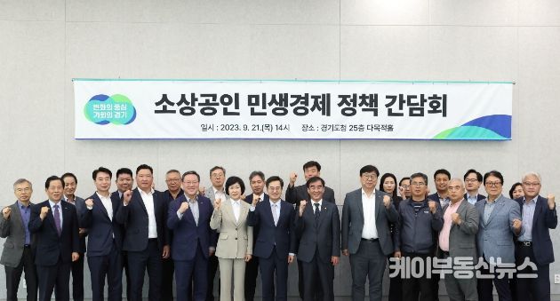 21일 오후 경기도청 다목적홀에서 김동연 경기도지사와 전국 소상공인대표단,관계공무원이 참석한 가운데 정책 간담회를마치고 기념촬영을 하고있다.