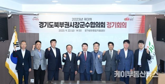 경기도북부권시장군수협의회, 2023년 제3차 정기회의 개최
