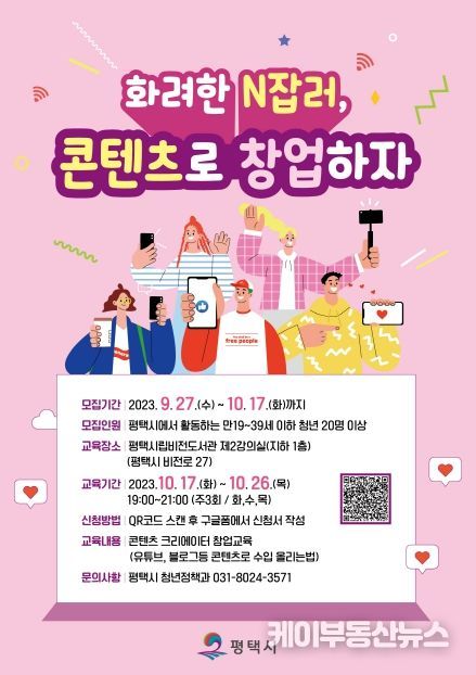 평택시, 콘텐츠 창작자 창업 교육생 모집